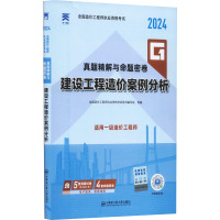 全国造价工程师执业资格考试真题精解与命题密卷 建设工程造价案例分析 2024 全国造价工程师执业资格考试用书编写组 编 