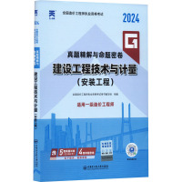 全国造价工程师执业资格考试真题精解与命题密卷 建设工程技术与计量(安装工程) 2024 