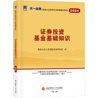 证券投资基金基础知识 2024 基金从业人员资格考试研究组 编 经管、励志 文轩网