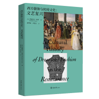 西方服饰与时尚文化:文艺复兴 施霁涵、李思达 著 生活 文轩网