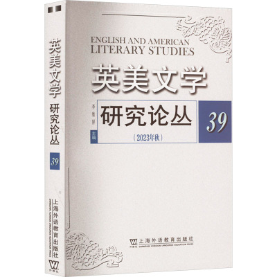 英美文学研究论丛 39 李维屏,周敏 编 文学 文轩网