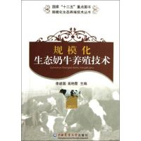 规模化生态奶牛养殖技术 李建国,高艳霞 编 著作 专业科技 文轩网