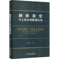 融券卖空与上市公司财务行为 彭文平 著 经管、励志 文轩网