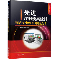 先进注射模具设计与Moldex3D模流分析 翟豪瑞,熊新 编 专业科技 文轩网