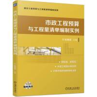 市政工程预算与工程量清单编制实例 杜贵成 著 专业科技 文轩网