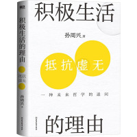 积极生活的理由 孙周兴 著 社科 文轩网