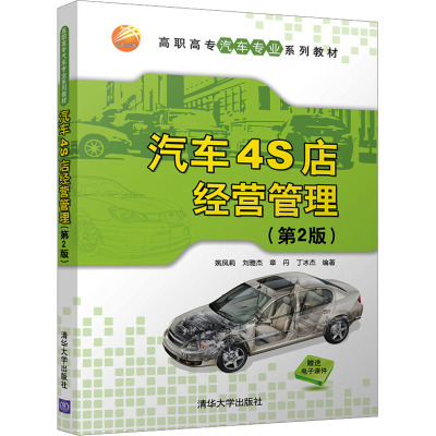 汽车4S店经营管理(第2版) 姚凤莉 等 编 大中专 文轩网