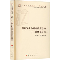 高校学生心理危机预防与干预体系研究 邬小撑,郭文刚 编 社科 文轩网