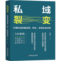 私域裂变 引爆私域流量运营、转化、变现实战法则 张奔 著 经管、励志 文轩网