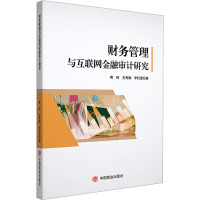 财务管理与互联网金融审计研究 黄珂,左秀娟,李珏莹 著 经管、励志 文轩网