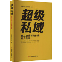 超级私域 建立忠诚而持久的用户关系 私域研究院讲师团 著 经管、励志 文轩网