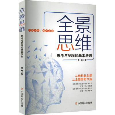 全景思维 思考与呈现的基本法则 贾萌 著 社科 文轩网