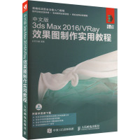 中文版3ds Max 2016/VRay效果图制作实用教程 时代印象 编 专业科技 文轩网