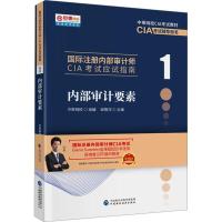 内部审计要素 邱银河 编 经管、励志 文轩网