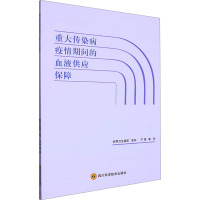 重大传染病疫情期间的血液供应保障 宁理 等 译 生活 文轩网