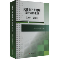 成都市卫生健康统计资料汇编(2001-2020) 成都市卫生健康信息中心 编 经管、励志 文轩网