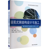 装配式钢结构设计与施工 新型现代建筑实例分析 钮鹏,姜继红,梁栋 编 大中专 文轩网