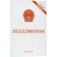 消耗臭氧层物质管理条例 2023年最新修订 中国法制出版社 社科 文轩网