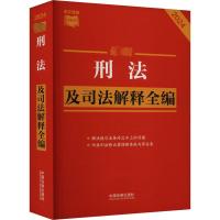 最新刑法及司法解释全编 2024 中国法制出版社 编 社科 文轩网