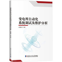 变电所自动化系统调试及维护分析 丛培杰 著 专业科技 文轩网