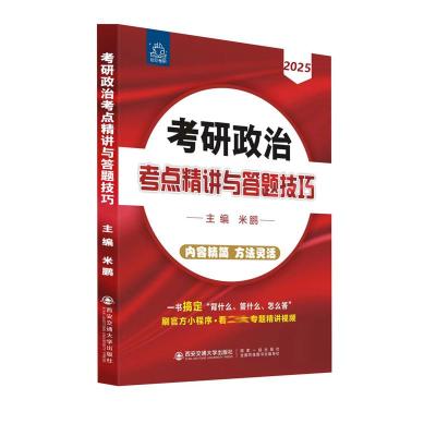 预售2025米鹏考研政治考点精讲与答题技巧 米鹏 编 著 文教 文轩网