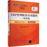 ERP管理软件应用教程——财务篇(用友U8 V10.1) 新税制 微课版 孙莲香,林燕飞 编 大中专 文轩网