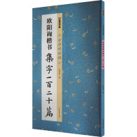 欧阳询楷书集字一百二十篇 李亲惠 著 艺术 文轩网