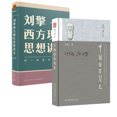 中国哲学简史+刘擎西方现代思想讲义 冯友兰 著 涂又光 译等 社科 文轩网