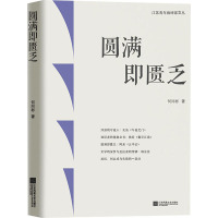 圆满即匮乏 何同彬 著 文学 文轩网