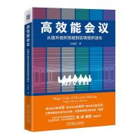 高效能会议 从提升组织效能到实现组织进化 吉远慧 著 经管、励志 文轩网