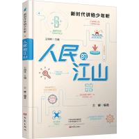 人民的江山 王峰,王炳林 编 文教 文轩网