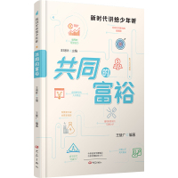 共同的富裕 王晓广,王炳林 编 文教 文轩网