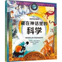 藏在神话里的科学 (英)丽贝卡·刘易斯-奥克斯 著 纪园园 译 (意)马克斯·兰巴尔迪 绘 少儿 文轩网