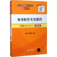 财务软件实用教程(用友U8 V10.1) 微课版 孙莲香,秦竞楠 编 大中专 文轩网