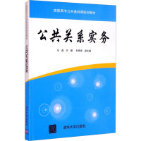 公共关系实务 马晶 编 大中专 文轩网