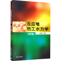 反应堆热工水力学(第3版) 俞冀阳 编 大中专 文轩网