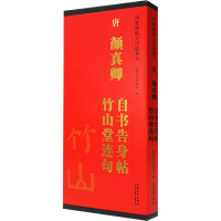 唐 颜真卿 自书告身帖 竹山堂连句 安徽美术出版社 编 艺术 文轩网