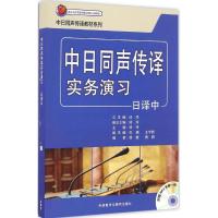 中日同声传译实务演习 杨玲 主编;路邈,樊颖 编;邱鸣 丛书总主编 文教 文轩网