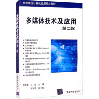 多媒体技术及应用(第2版) 李春雨,石磊 编 大中专 文轩网