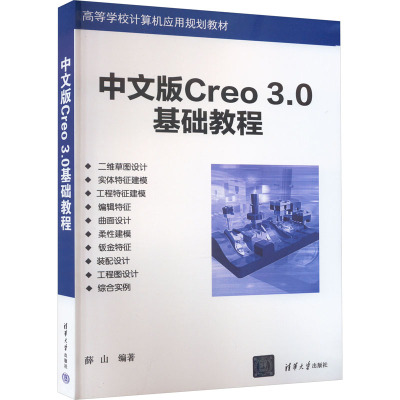 中文版Creo3.0基础教程 薛山 编 大中专 文轩网