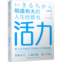 活力 稻盛和夫的人生经营书 (日)稻盛和夫 著 徐萌 译 经管、励志 文轩网