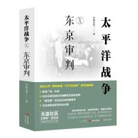 太平洋战争. 十, 东京审判 青梅煮酒 著 社科 文轩网