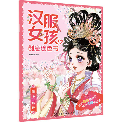 汉服女孩创意涂色书 陌上花开 蜜桃老师 绘 少儿 文轩网