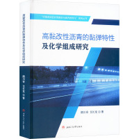 高黏改性沥青的黏弹特性及化学组成研究 颜川奇,艾长发 著 专业科技 文轩网