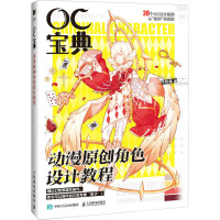 OC宝典 动漫原创角色设计教程 哒哒猫 著 艺术 文轩网