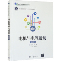 电机与电气控制 微课版 王民权 编 大中专 文轩网