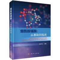 烟酰胺辅酶:从基础到临床 秦正红 编 生活 文轩网