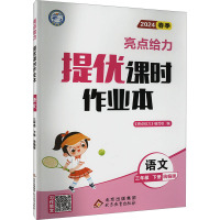 亮点给力 提优课时作业本 语文 3年级 下册 统编版 2024 《亮点给力》编写组 编 文教 文轩网