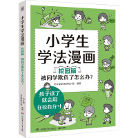 小学生学法漫画 校园篇 被同学欺负了怎么办? 北斗星学法研究小组 编 少儿 文轩网