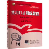 实用口才训练教程(第2版第1次修订本) 高雅杰 编 大中专 文轩网